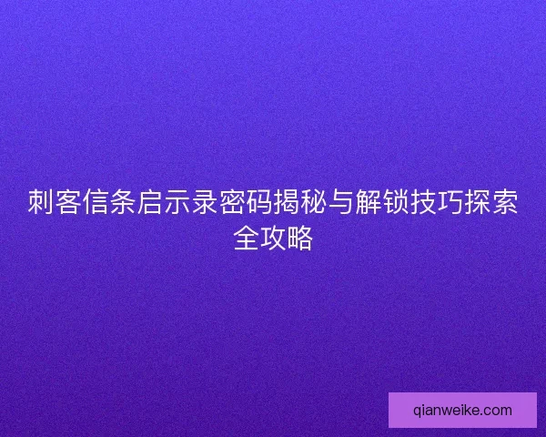 刺客信条启示录密码揭秘与解锁技巧探索全攻略