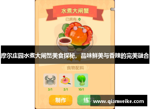 摩尔庄园水煮大闸蟹美食探秘，品味鲜美与香辣的完美融合