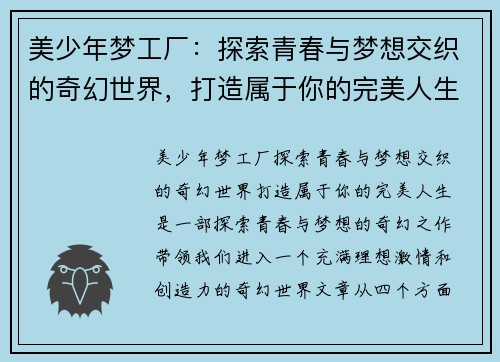 美少年梦工厂：探索青春与梦想交织的奇幻世界，打造属于你的完美人生