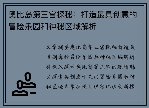 奥比岛第三宫探秘：打造最具创意的冒险乐园和神秘区域解析
