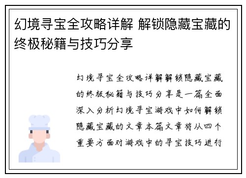 幻境寻宝全攻略详解 解锁隐藏宝藏的终极秘籍与技巧分享