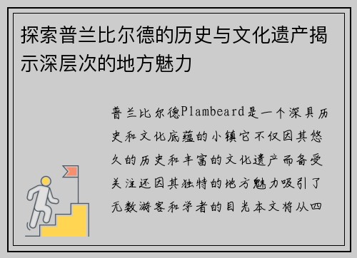 探索普兰比尔德的历史与文化遗产揭示深层次的地方魅力