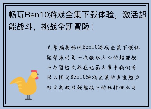 畅玩Ben10游戏全集下载体验，激活超能战斗，挑战全新冒险！