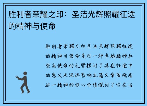 胜利者荣耀之印：圣洁光辉照耀征途的精神与使命