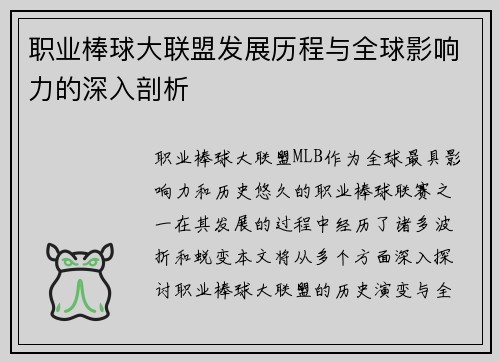 职业棒球大联盟发展历程与全球影响力的深入剖析