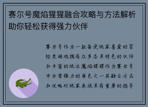 赛尔号魔焰猩猩融合攻略与方法解析助你轻松获得强力伙伴