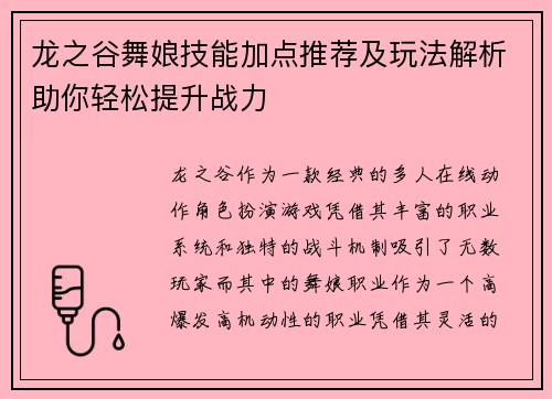 龙之谷舞娘技能加点推荐及玩法解析助你轻松提升战力