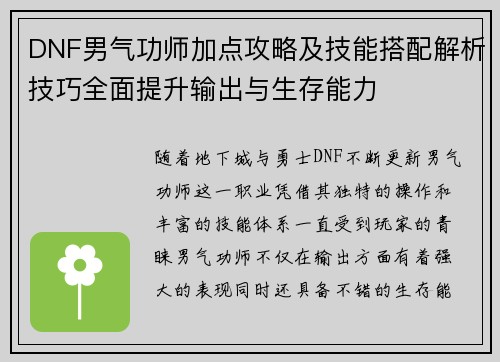 DNF男气功师加点攻略及技能搭配解析技巧全面提升输出与生存能力