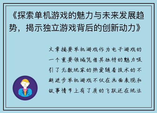 《探索单机游戏的魅力与未来发展趋势，揭示独立游戏背后的创新动力》