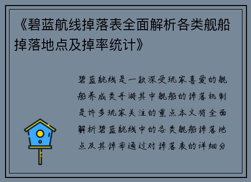 《碧蓝航线掉落表全面解析各类舰船掉落地点及掉率统计》