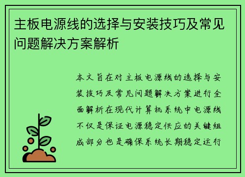 主板电源线的选择与安装技巧及常见问题解决方案解析
