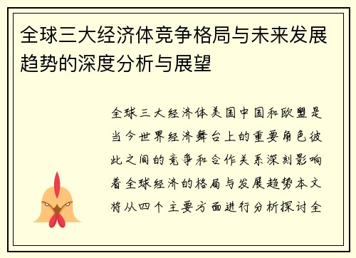 全球三大经济体竞争格局与未来发展趋势的深度分析与展望