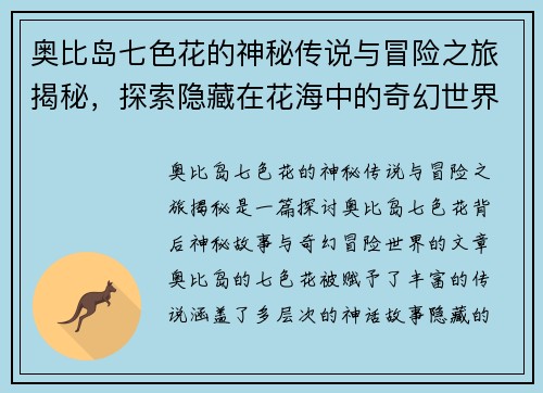 奥比岛七色花的神秘传说与冒险之旅揭秘，探索隐藏在花海中的奇幻世界