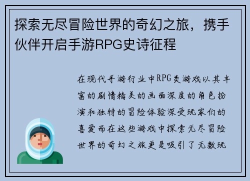 探索无尽冒险世界的奇幻之旅，携手伙伴开启手游RPG史诗征程