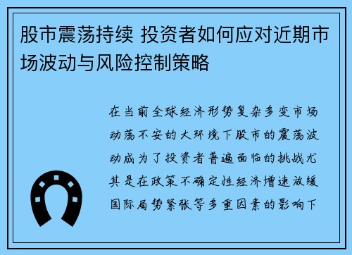 股市震荡持续 投资者如何应对近期市场波动与风险控制策略