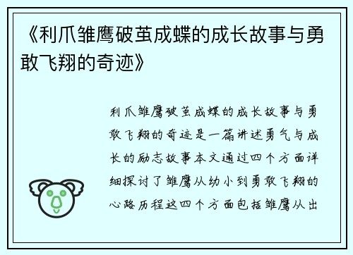《利爪雏鹰破茧成蝶的成长故事与勇敢飞翔的奇迹》