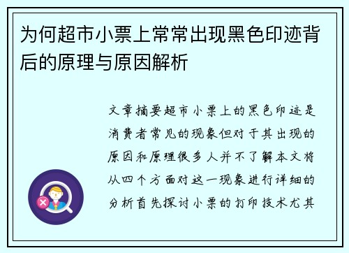 为何超市小票上常常出现黑色印迹背后的原理与原因解析