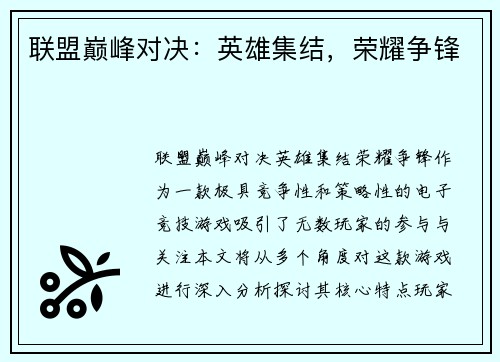 联盟巅峰对决：英雄集结，荣耀争锋