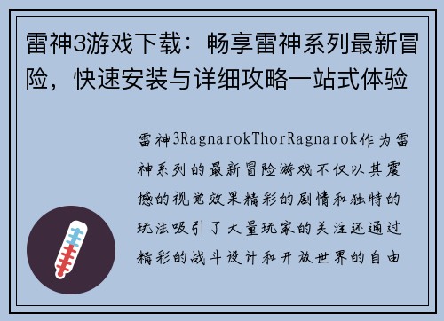 雷神3游戏下载：畅享雷神系列最新冒险，快速安装与详细攻略一站式体验