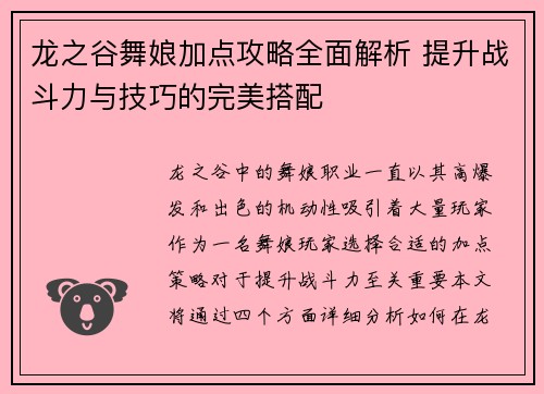 龙之谷舞娘加点攻略全面解析 提升战斗力与技巧的完美搭配