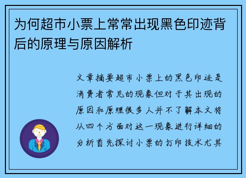 为何超市小票上常常出现黑色印迹背后的原理与原因解析