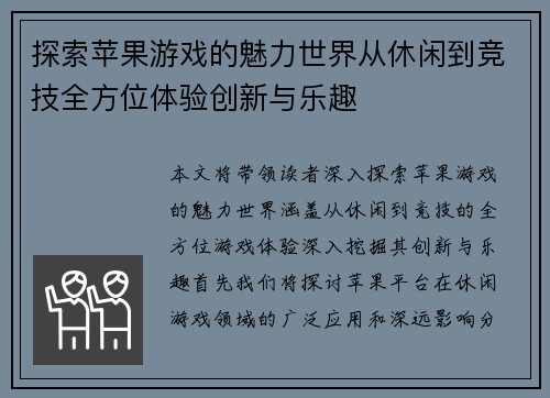 探索苹果游戏的魅力世界从休闲到竞技全方位体验创新与乐趣