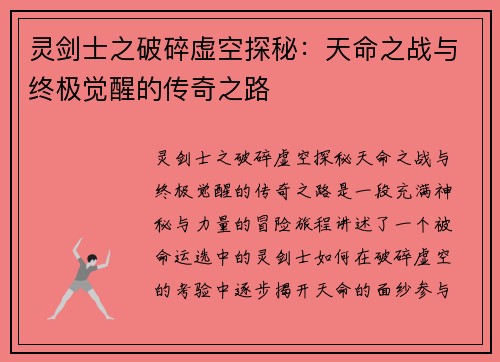 灵剑士之破碎虚空探秘：天命之战与终极觉醒的传奇之路