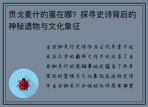 贡戈麦什的蛋在哪？探寻史诗背后的神秘遗物与文化象征