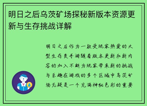 明日之后乌茨矿场探秘新版本资源更新与生存挑战详解