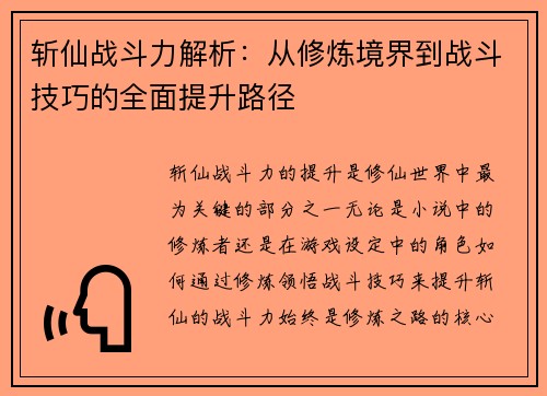 斩仙战斗力解析：从修炼境界到战斗技巧的全面提升路径