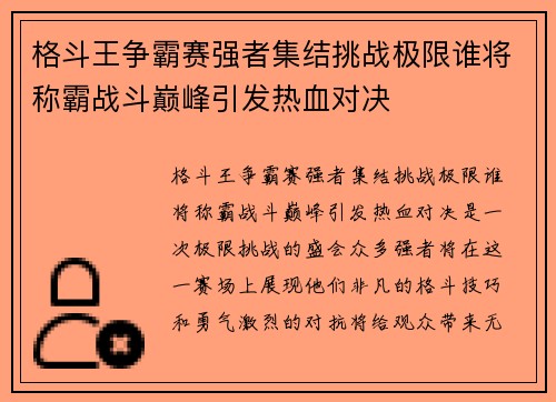 格斗王争霸赛强者集结挑战极限谁将称霸战斗巅峰引发热血对决