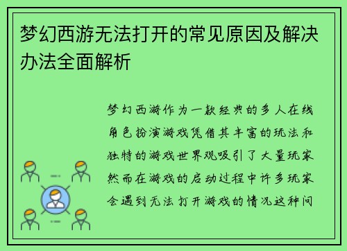 梦幻西游无法打开的常见原因及解决办法全面解析