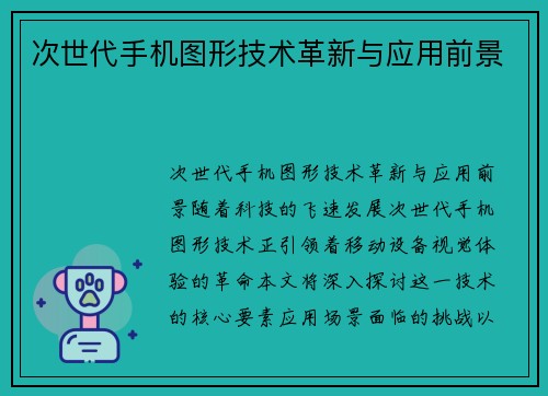 次世代手机图形技术革新与应用前景