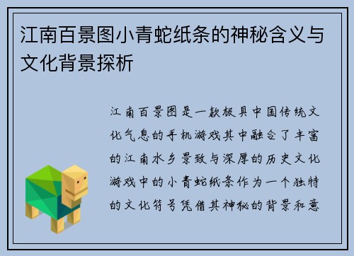 江南百景图小青蛇纸条的神秘含义与文化背景探析