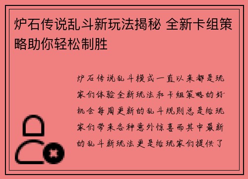炉石传说乱斗新玩法揭秘 全新卡组策略助你轻松制胜