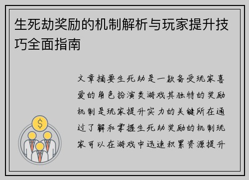 生死劫奖励的机制解析与玩家提升技巧全面指南