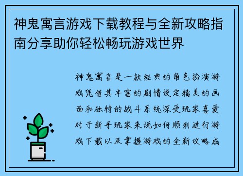 神鬼寓言游戏下载教程与全新攻略指南分享助你轻松畅玩游戏世界