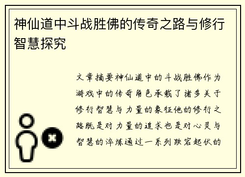 神仙道中斗战胜佛的传奇之路与修行智慧探究