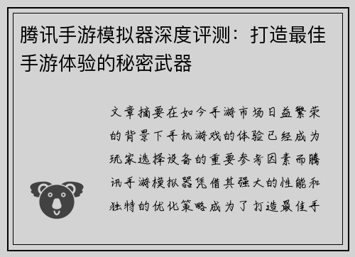 腾讯手游模拟器深度评测:打造最佳手游体验的秘密武器