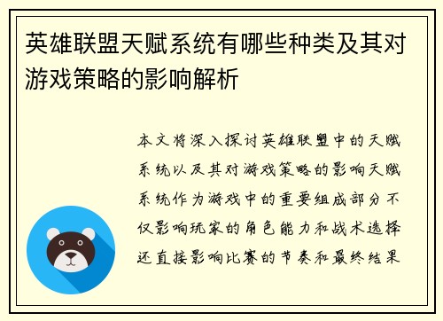 英雄联盟天赋系统有哪些种类及其对游戏策略的影响解析