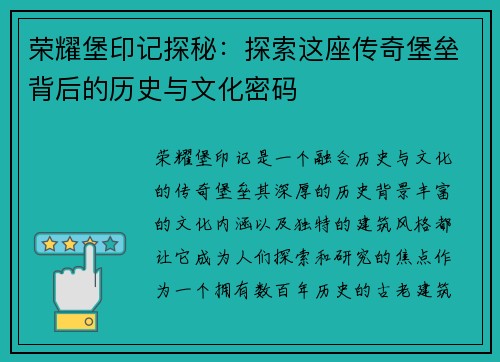 荣耀堡印记探秘:探索这座传奇堡垒背后的历史与文化密码