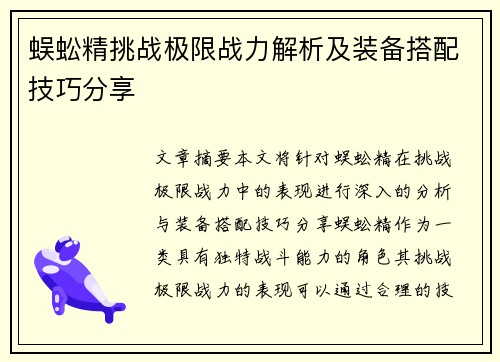 蜈蚣精挑战极限战力解析及装备搭配技巧分享