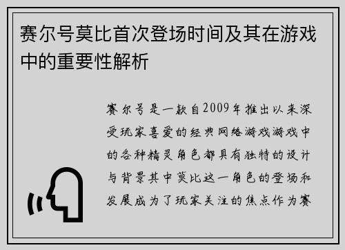 赛尔号莫比首次登场时间及其在游戏中的重要性解析