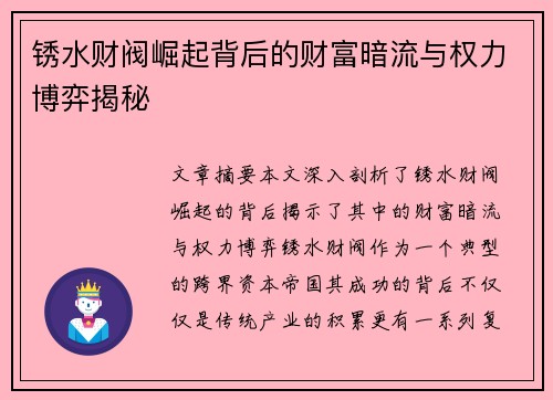 锈水财阀崛起背后的财富暗流与权力博弈揭秘
