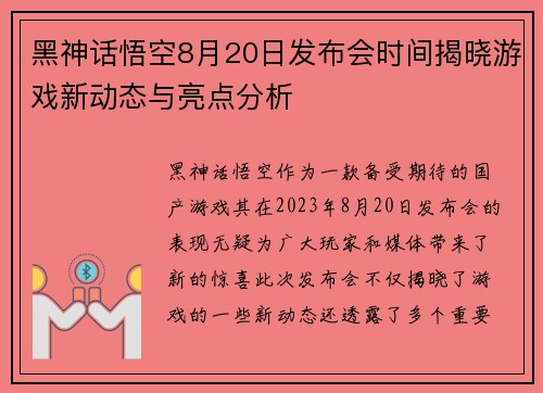 黑神话悟空8月20日发布会时间揭晓游戏新动态与亮点分析