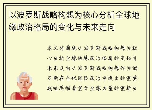 以波罗斯战略构想为核心分析全球地缘政治格局的变化与未来走向