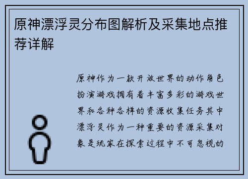 原神漂浮灵分布图解析及采集地点推荐详解 原神漂浮灵分布图解析及采集地点推荐详解