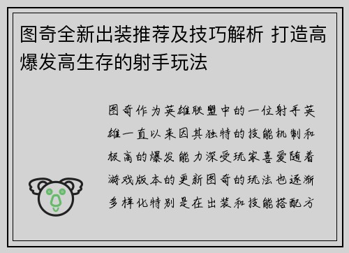 图奇全新出装推荐及技巧解析 打造高爆发高生存的射手玩法