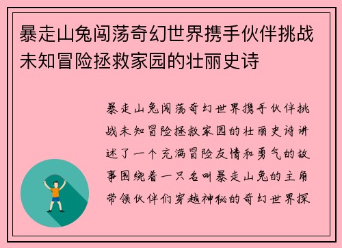暴走山兔闯荡奇幻世界携手伙伴挑战未知冒险拯救家园的壮丽史诗