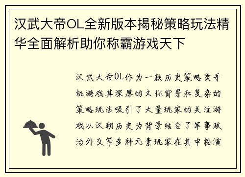 汉武大帝OL全新版本揭秘策略玩法精华全面解析助你称霸游戏天下